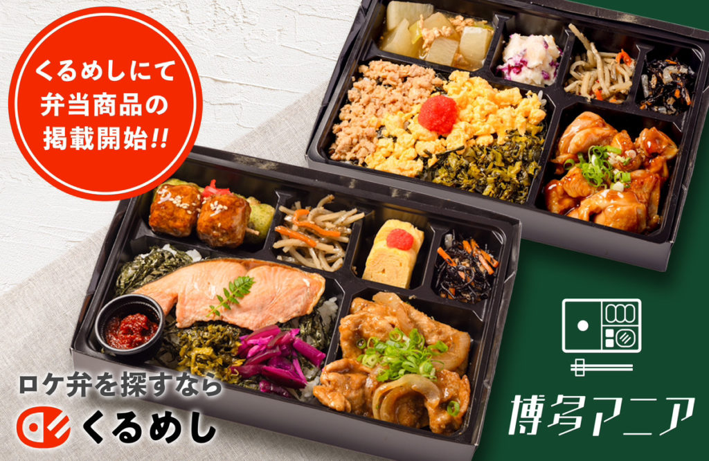 博多マニアくるめしに掲載開始。